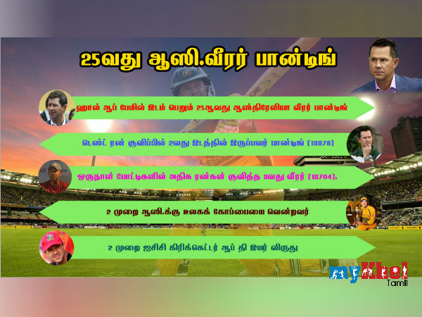 பான்டிங் மகிழ்ச்சி